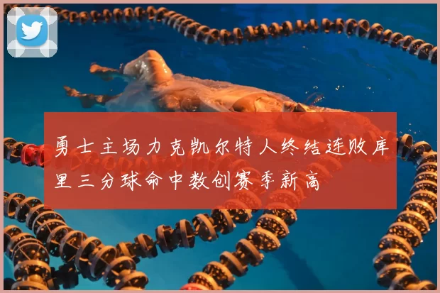 勇士主场力克凯尔特人终结连败库里三分球命中数创赛季新高