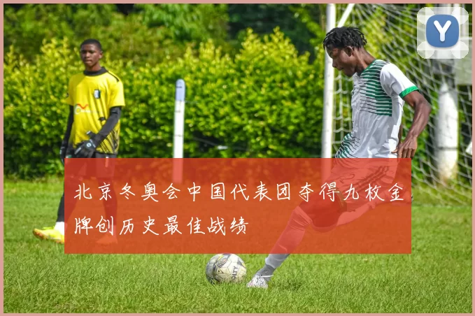 北京冬奥会中国代表团夺得九枚金牌创历史最佳战绩