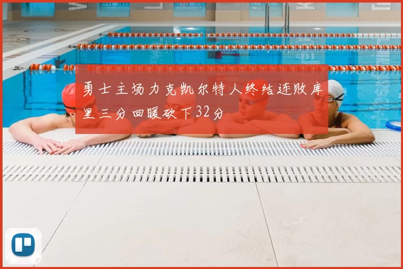 勇士主场力克凯尔特人终结连败库里三分回暖砍下32分